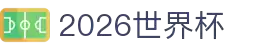 2026世界杯官方(买球)有限公司 - 2026 World Cup